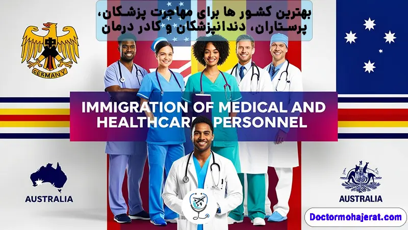 بهترین کشور برای مهاجرت پزشکان و پرستاران و دندانپزشکان